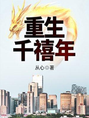 重生千禧年方卓无错版