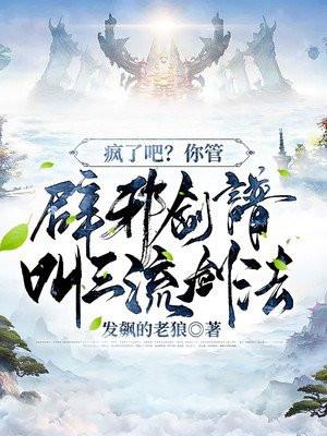 疯了吧?你管辟邪剑谱叫三流剑法