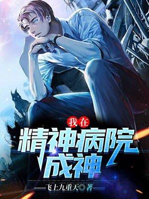 我在精神病院当医生pdf