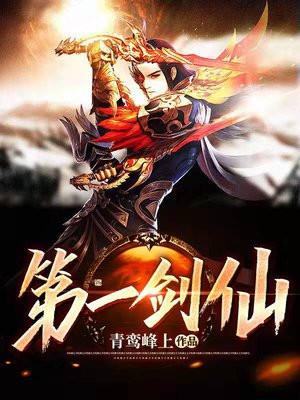 中国第一剑仙