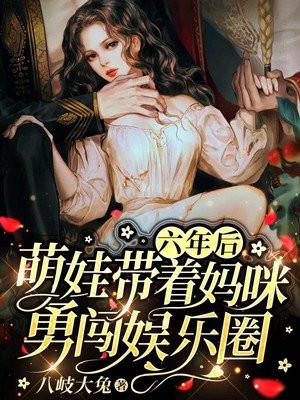 六年后她带着天才萌宝归来