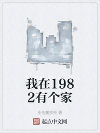 我在1982有个家完整版