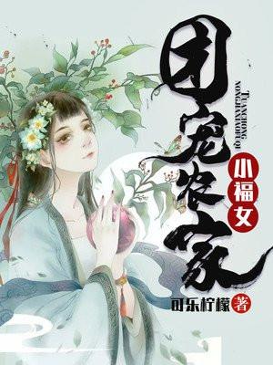 团宠农家小福女明玥