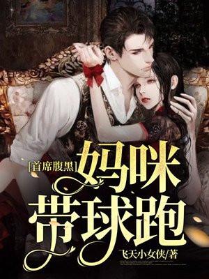 妈咪宝贝首席总裁的逃妻