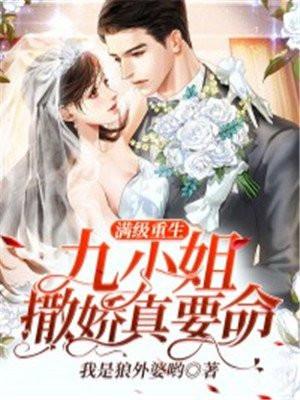 满级重生九小姐撒娇真要命