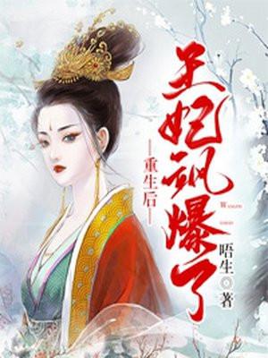 重生后王妃飘了全文免费