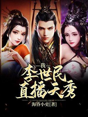 抖音李世民