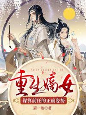 嫡女重生算计夺回一切