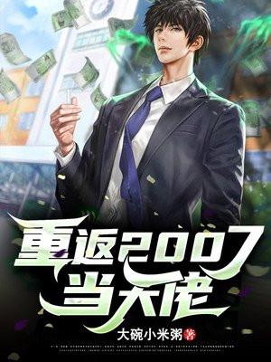 重返2007当大佬 笔趣阁
