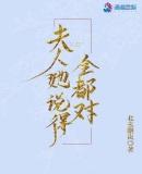 夫人说了都对