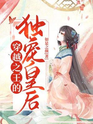 穿越之王爷的独宠王妃