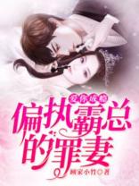 偏执总裁替罪妻