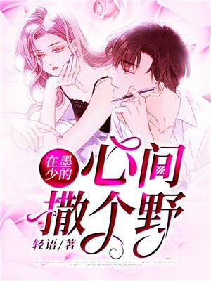 在墨少的心尖撒个野免费阅读