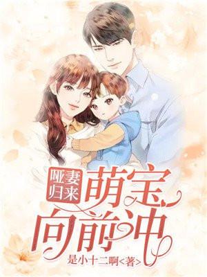 萌宝无敌哑巴娘亲坏蛋爹全文免费阅读