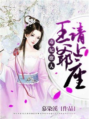 王爷毒宠