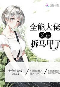 全能大佬又被拆马甲了陆心媛