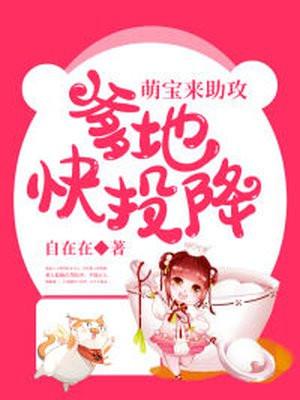 萌宝来袭爹地请投降