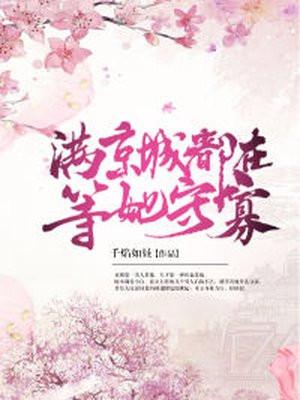 满城都说该嫁了