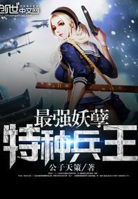 最强妖孽特种兵王楚枫电子书