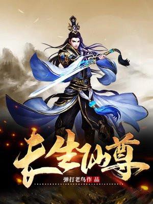 长生仙尊老人主角