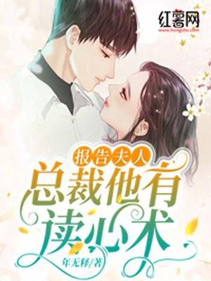 报告夫人总裁他有读心术阿茶