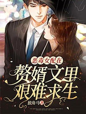 恶毒女配在线求生
