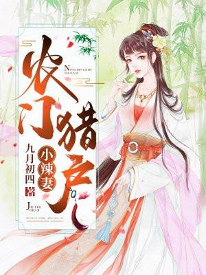 农门辣妻猎户相公宠上瘾免费阅读