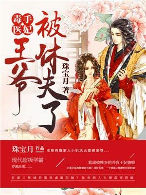毒手医妃王爷被休夫了 第43章