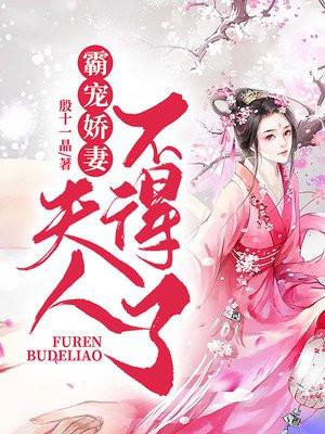 重生霸宠夫人惹不得