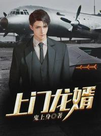 第一豪婿鬼上身免费