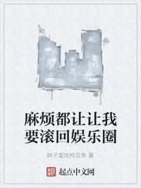 我要莽穿娱乐圈大神
