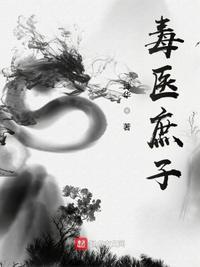 毒医庶女世子妃