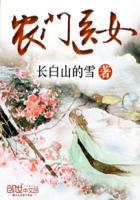 农门医女会种田免费阅读
