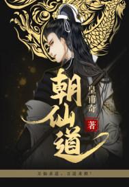 朝仙道陈少君师兄