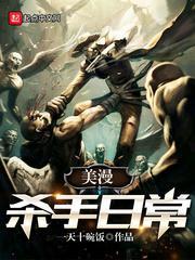 美漫的杀手日常笔趣阁