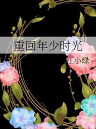 重回年少时光 江小绿