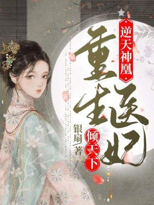 逆天神医妃