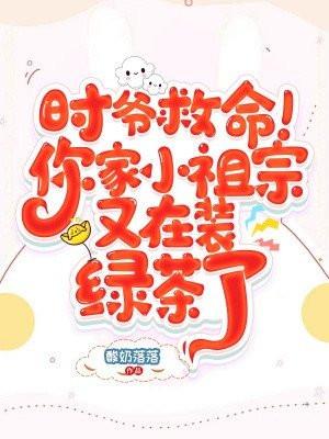 时爷救命!你家小祖宗又在装绿茶了