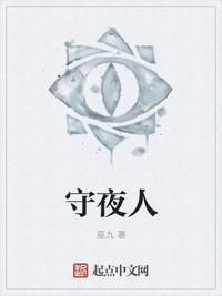 守夜人叶新最新章
