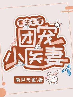 重生七零团宠小福妻