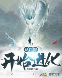 从白蛇开始诸天