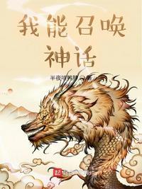 我能召唤神话人物姬昊的
