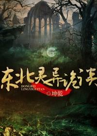 东北灵异诡谈事件