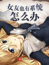 女朋友也有系统