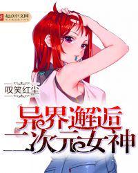 异界邂逅二次元女主