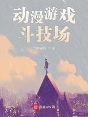 动漫游戏斗技场笔趣阁