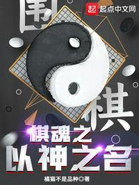 棋魂之以神之名李光彬是谁