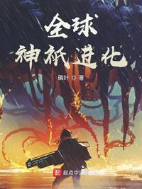 全球神祇开局无限进化