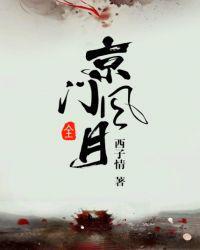 京门风月谢芳华为什么当皇后