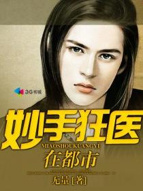 妙手狂医完整版